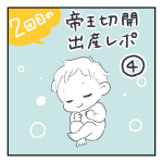 二度目の帝王切開出産レポ④