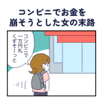 コンビニでお金を崩そうとした女の末路
