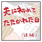 夫に初めてたたかれた日【後編】