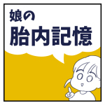 娘の体内記憶