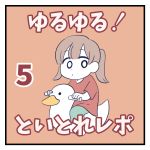 ゆるゆる！といとれレポ⑤