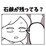 石鹸が残ってる？