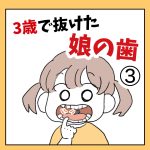 3歳で抜けた娘の歯③