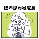 娘の思わぬ成長