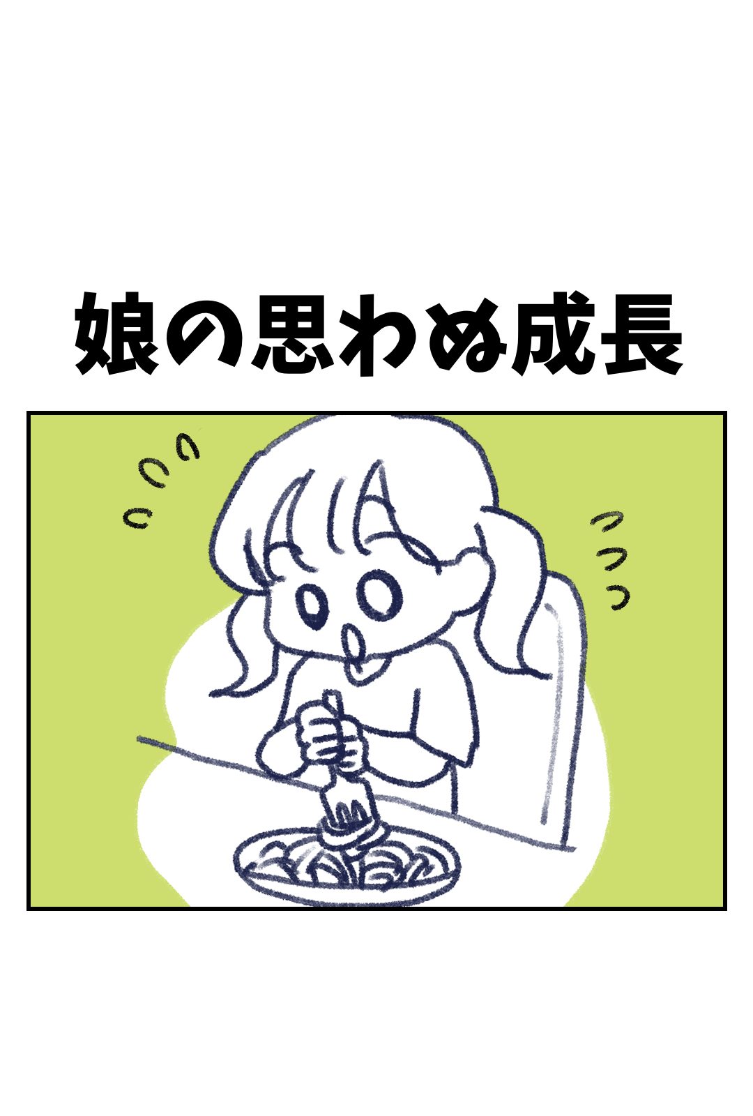 娘の思わぬ成長