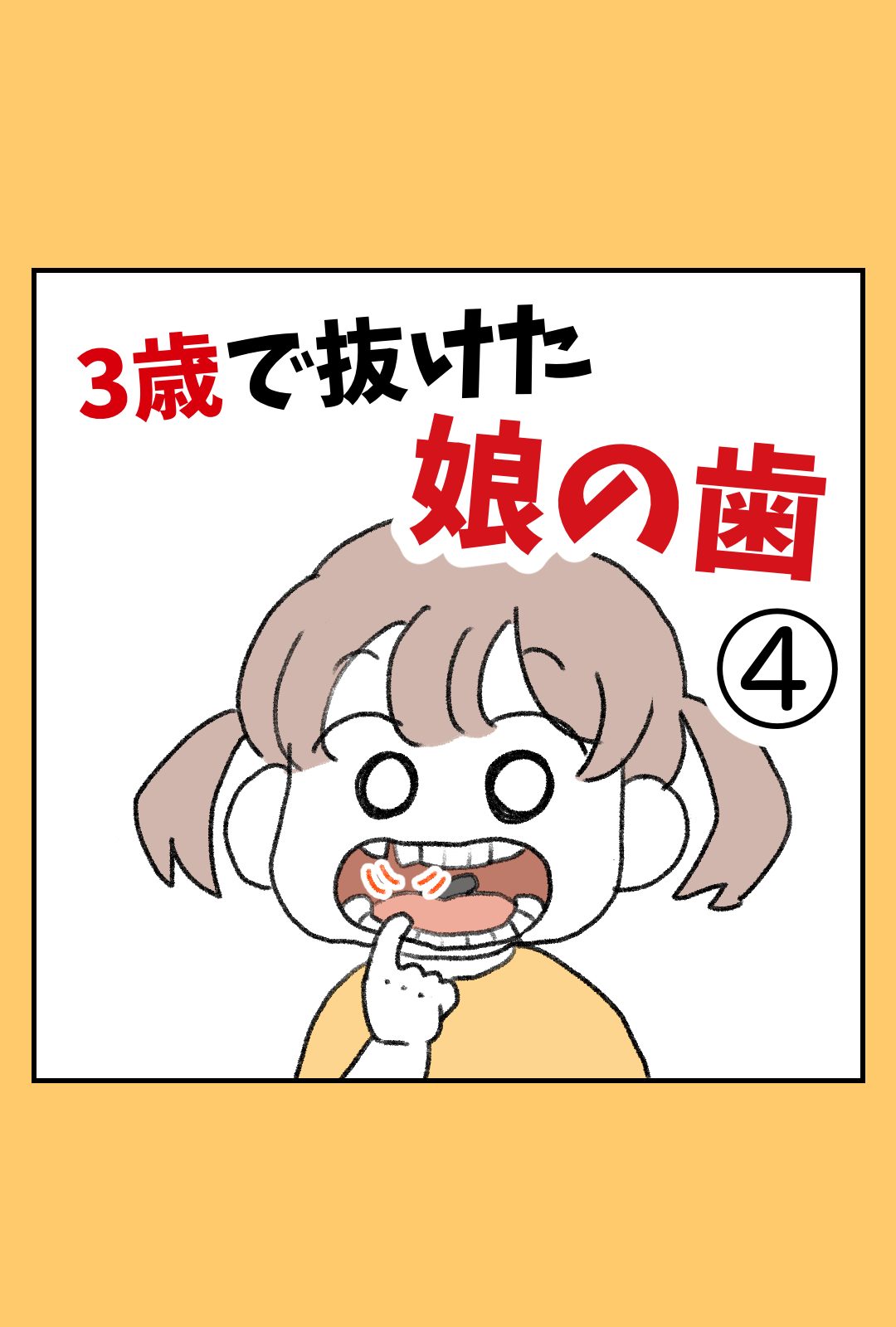 ３歳で抜けた娘の歯