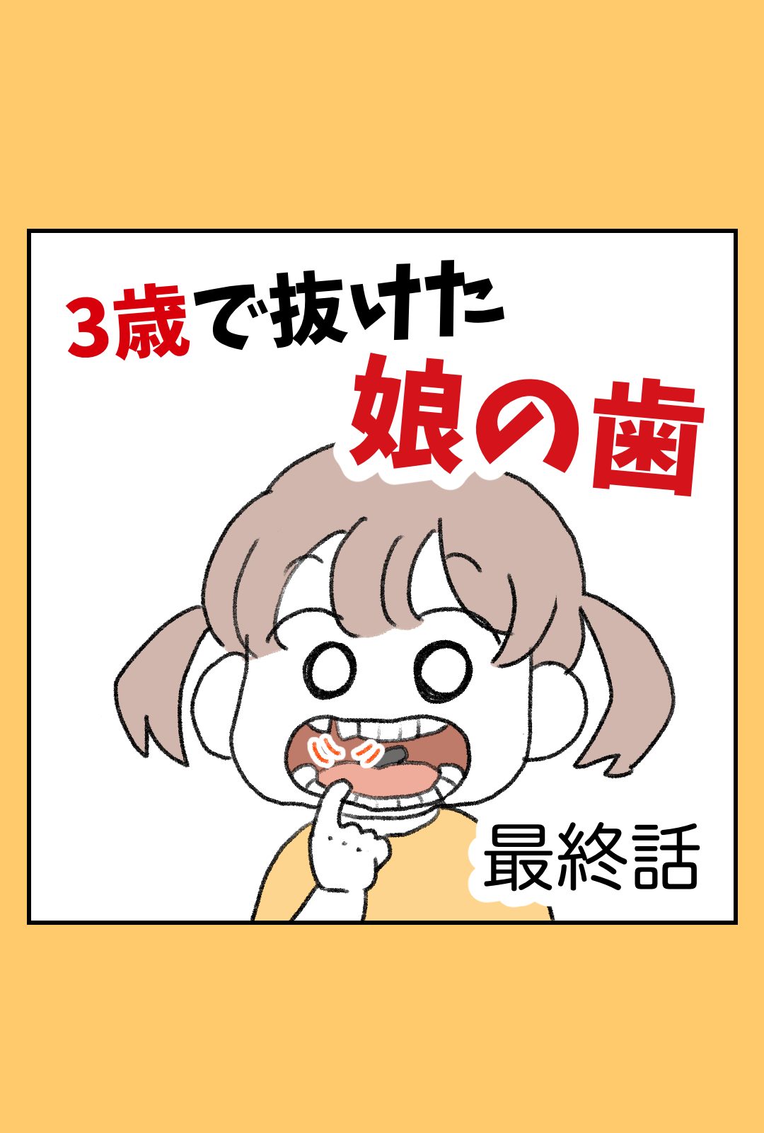 3歳で抜けた娘の歯【最終話】