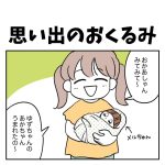 思い出のおくるみ