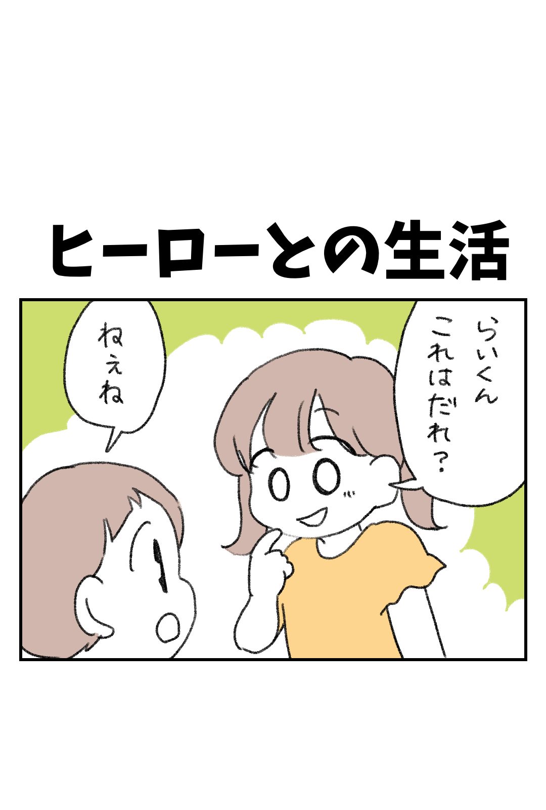 ヒーローとの生活