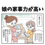 娘の家事力が高い