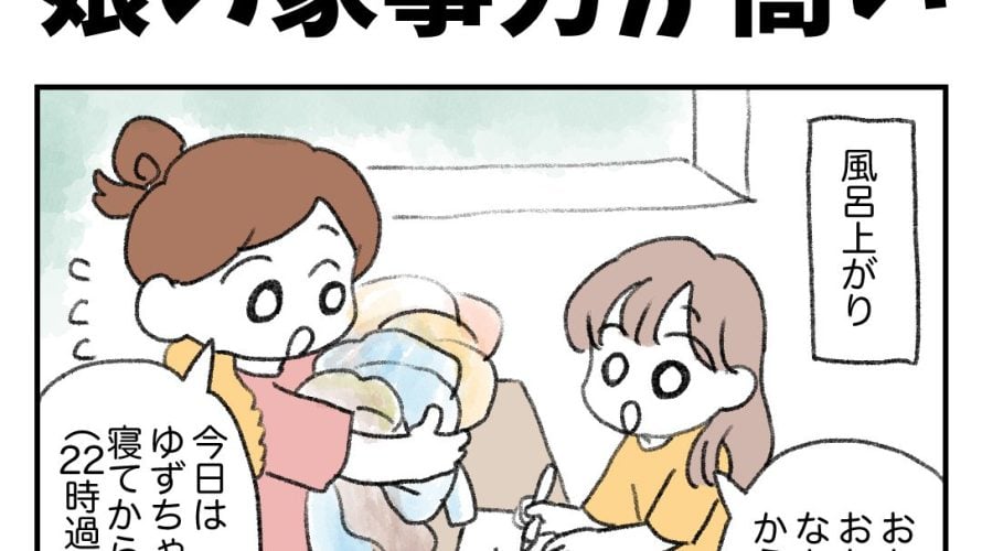娘の家事力が高い