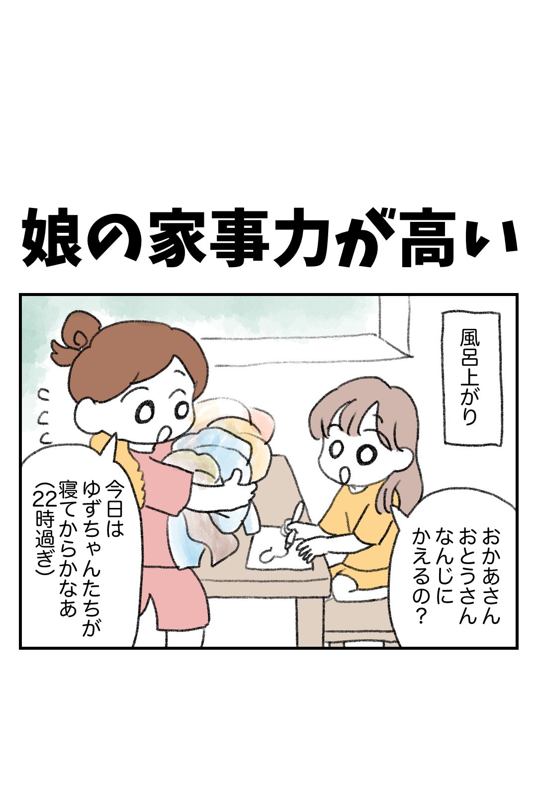 娘の家事力が高い