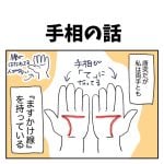 手相の話