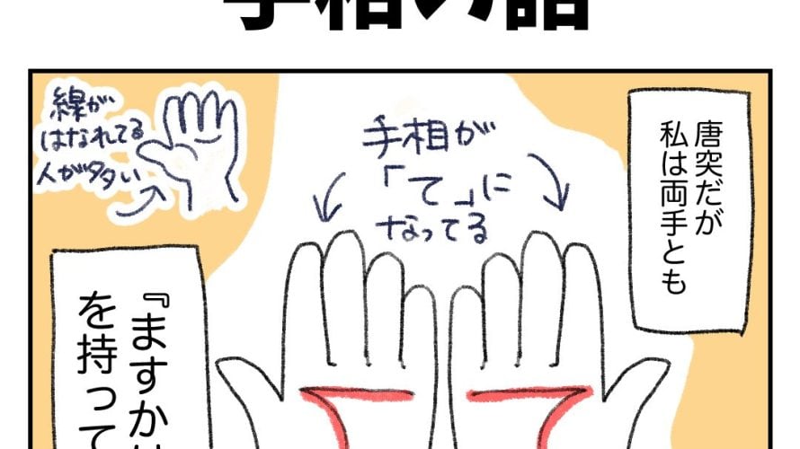 手相の話