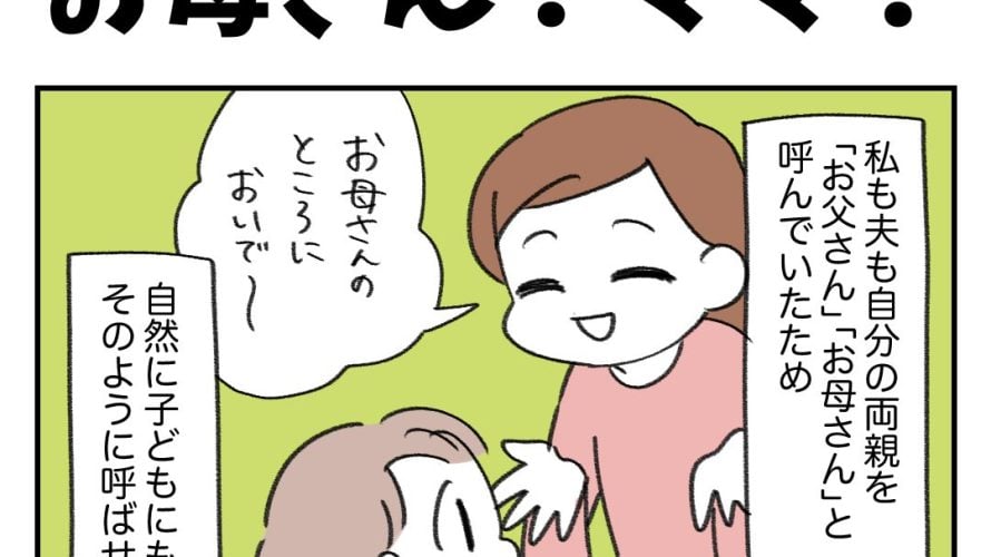 お母さん？ママ？