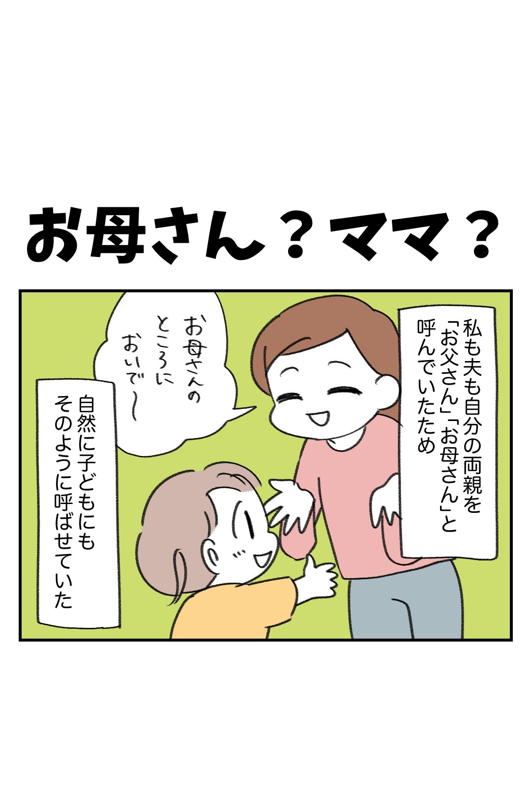 お母さん？ママ？