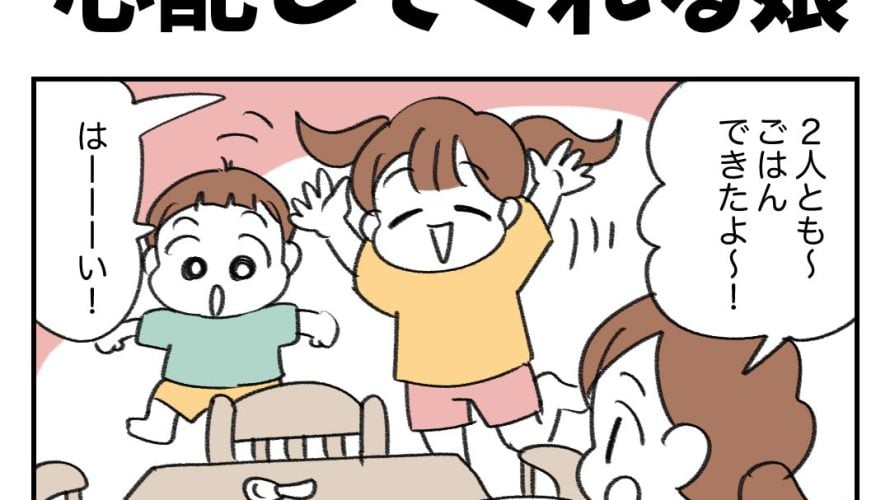 心配してくれる娘