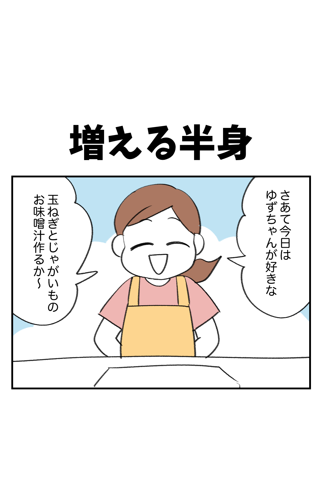 増える半身