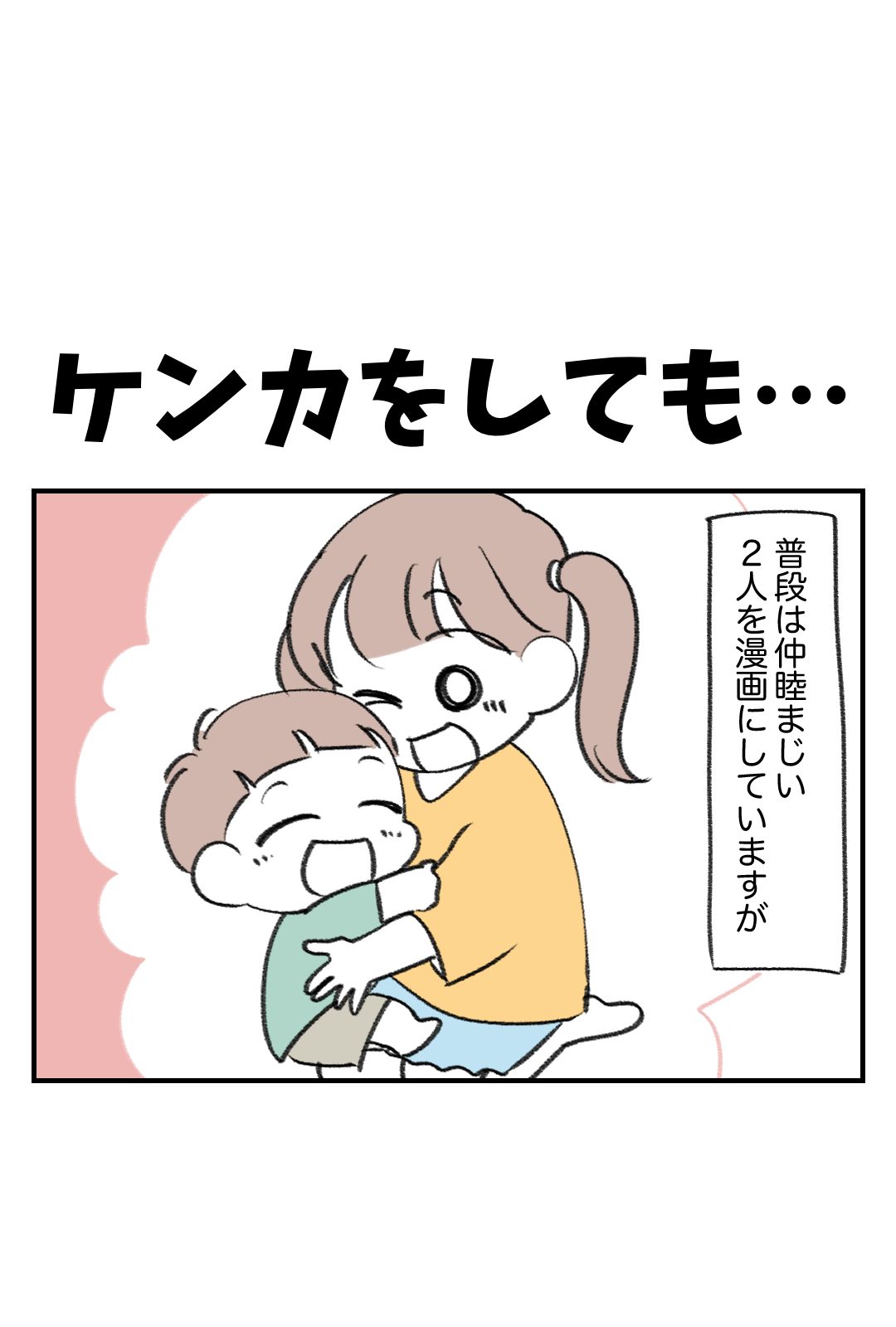 ケンカをしても…