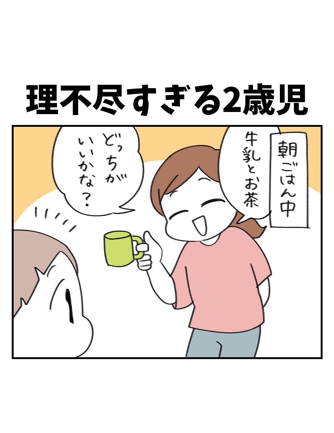 理不尽すぎる2歳児