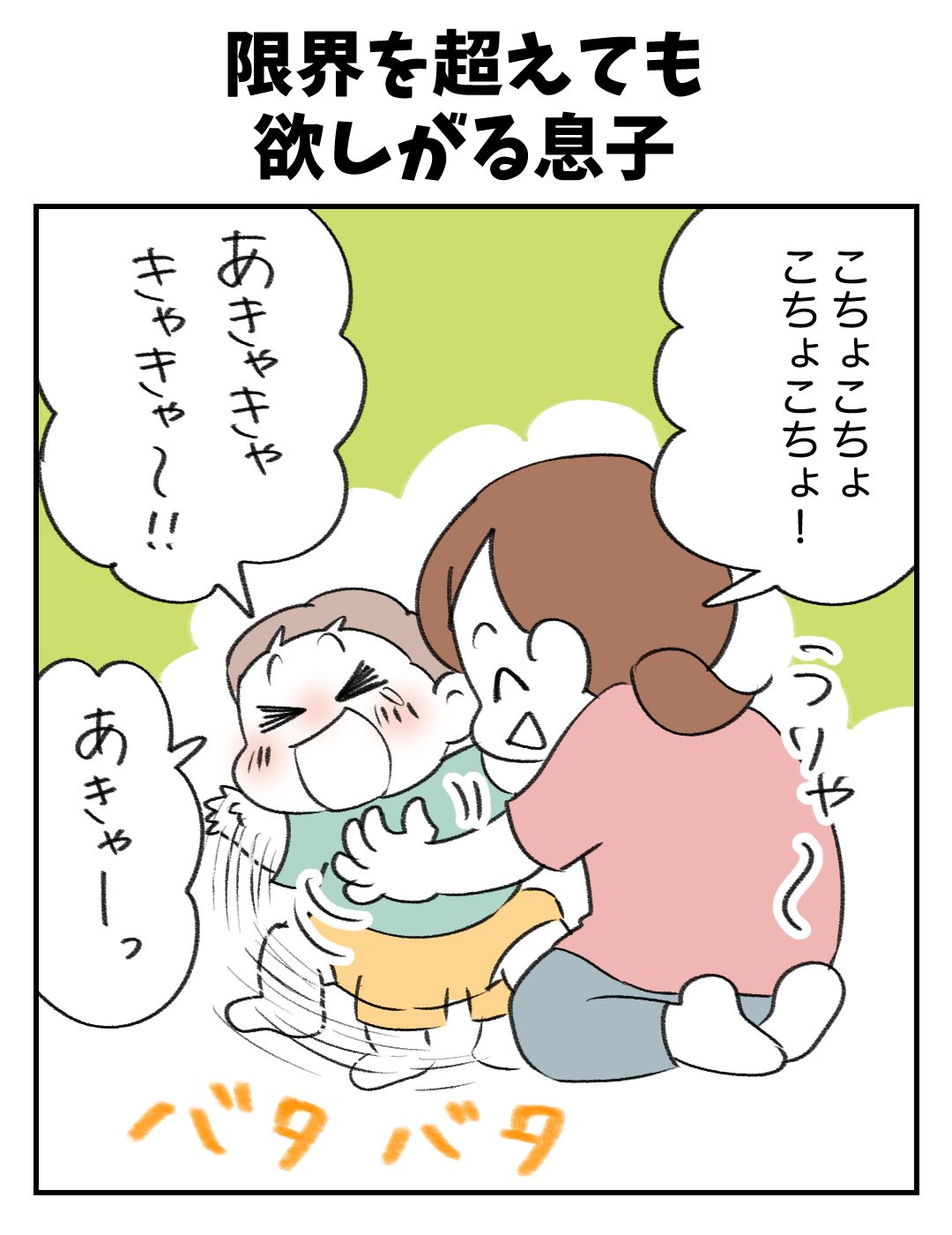 限界を超えても欲しがる息子