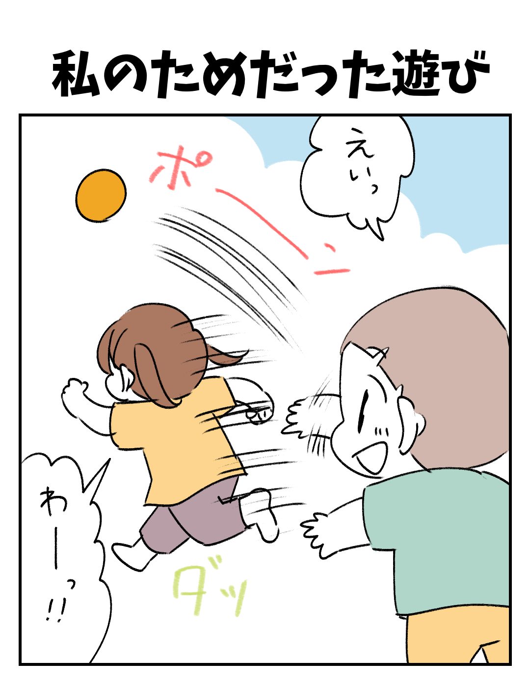 私のためだった遊び