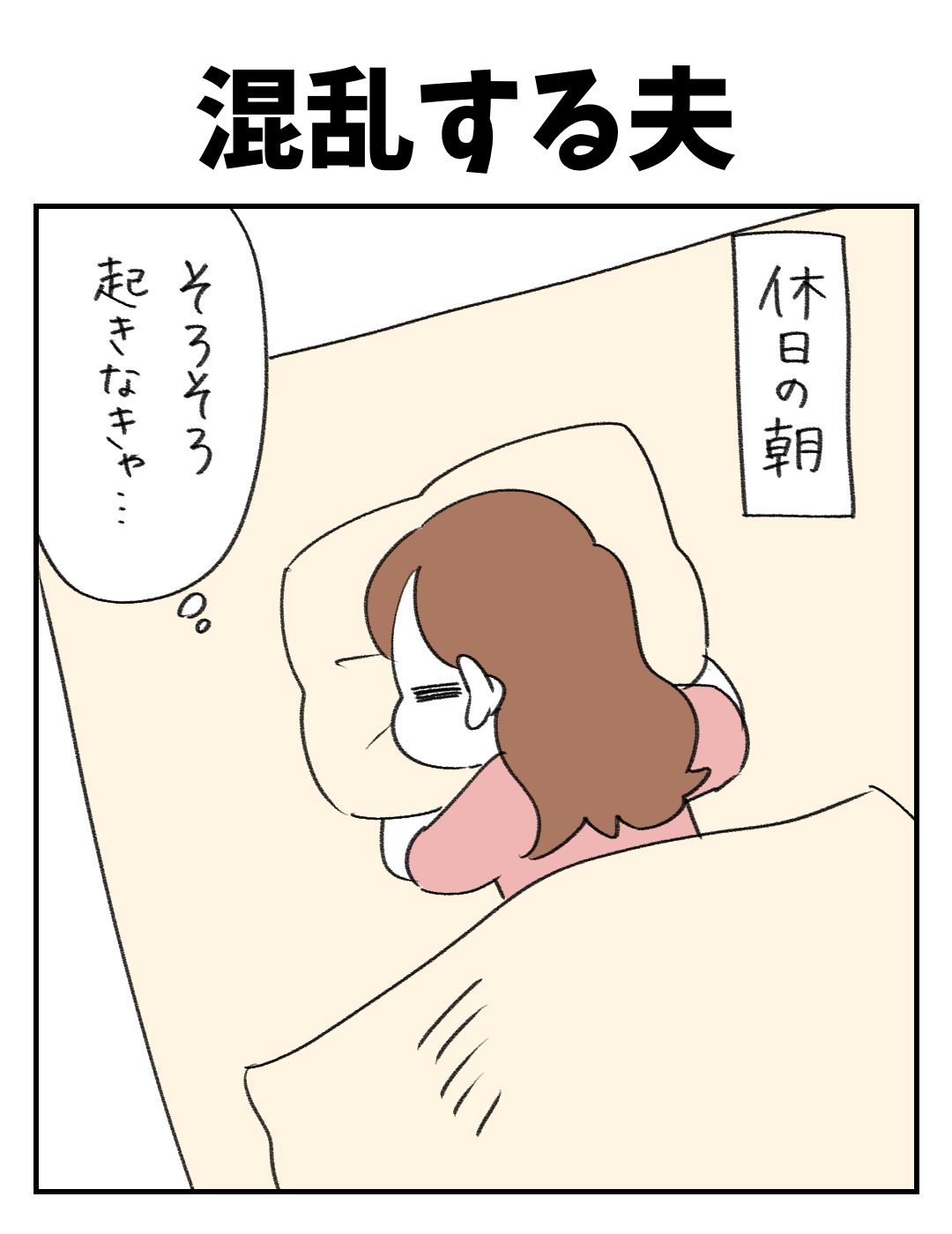 混乱する夫