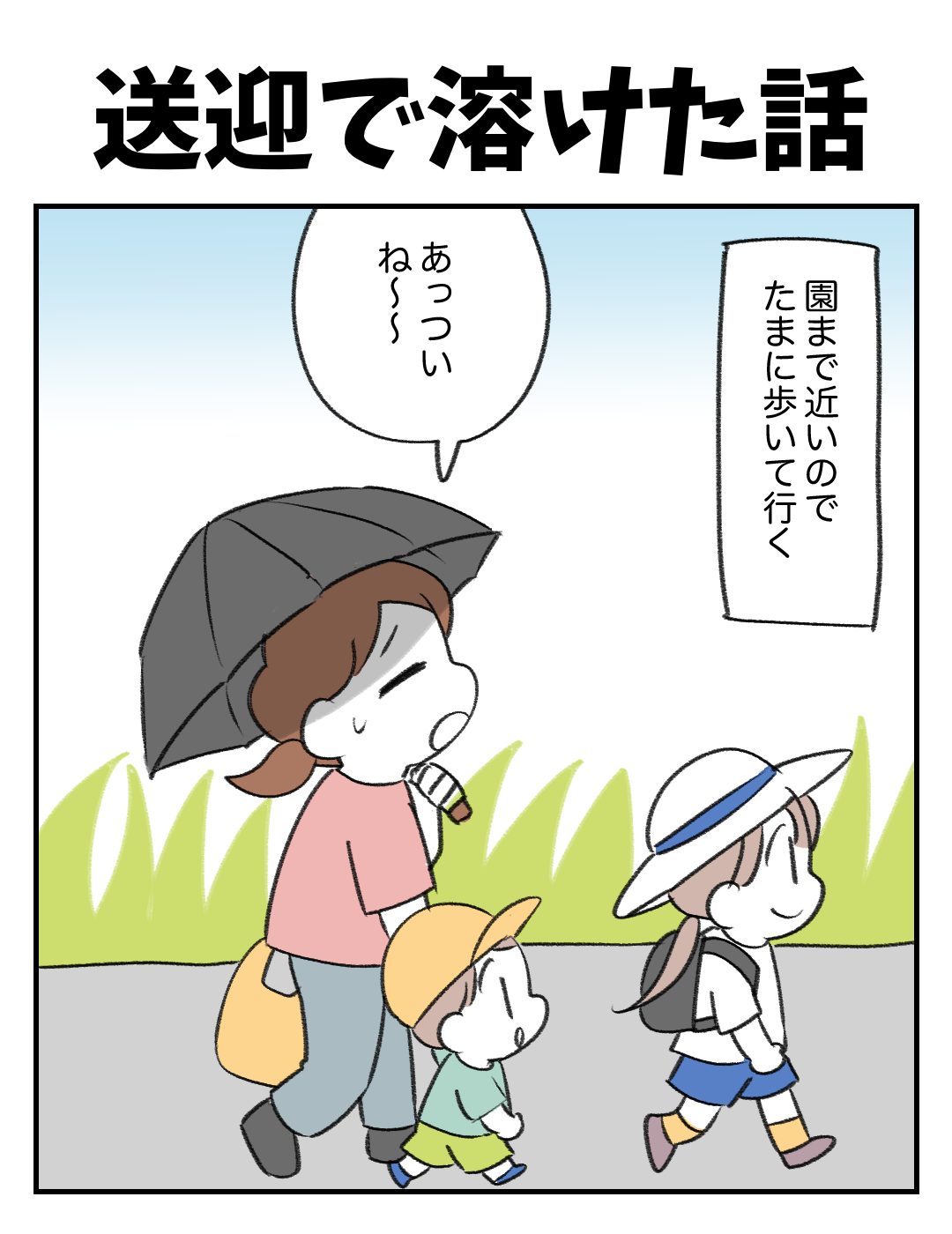 送迎で溶けた話