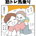 筋トレ馬乗り