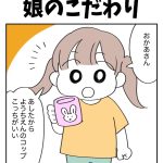 娘のこだわり