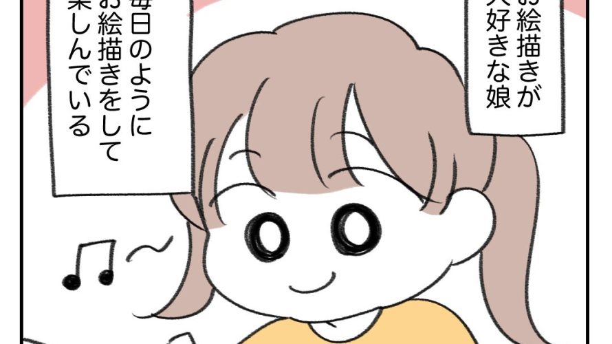 お絵描きが好きな娘