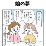 娘の夢